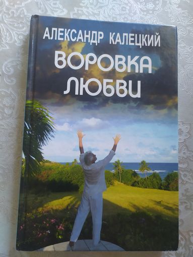 Александр Калецкий."Воровка любви"\016 Автограф