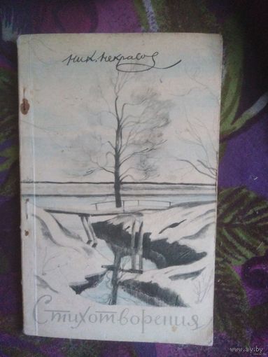 Некрасов, Стихотворения, 1948 г.