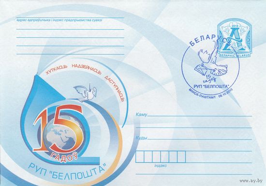Беларусь 2010 СГ 15-лет Республиканскому унитарному предприятию почтовой связи Белпочта (к4сп)