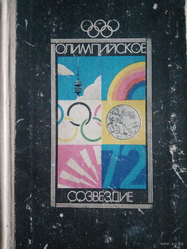 Олимпийское созвездие. Справочник