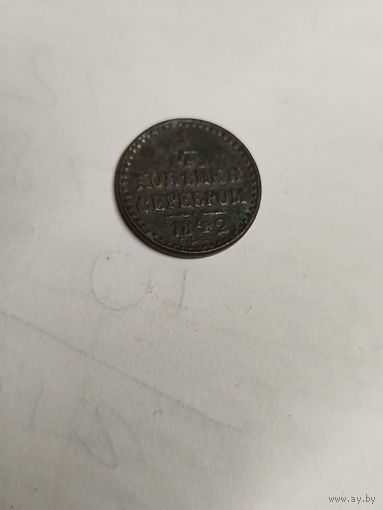 1\4 копейки 1842