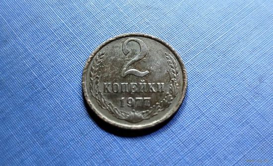 2 копейки 1977. СССР.