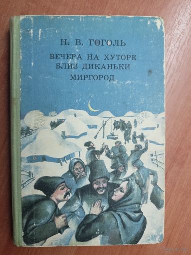 Николай Гоголь "Вечера на хуторе близ Диканьки. Миргород"