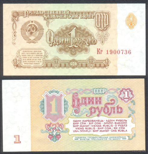СССР, 1 рубль 1961 г. P222f.4. Серия Кг. 6-й выпуск. XF.