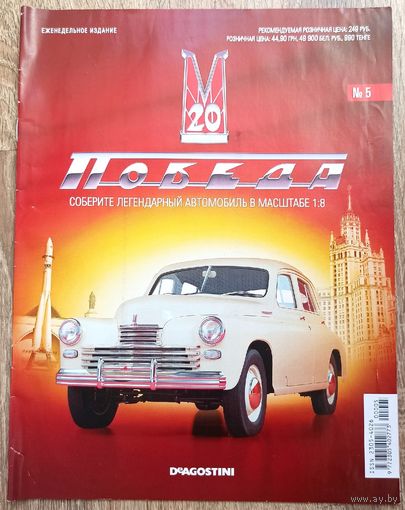 Победа ГАЗ-М20. Журнал #5 (только журнал). Деагостини. DeAgostini. Масштаб 1:8. Запчасти модели автомобиля Де Агостини