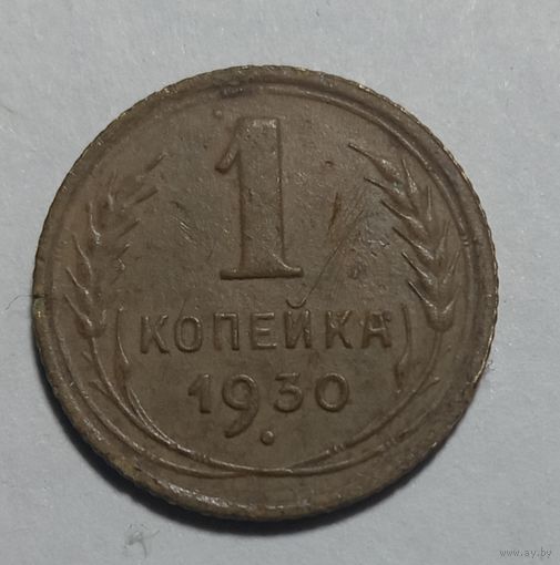 1 копейка 1930