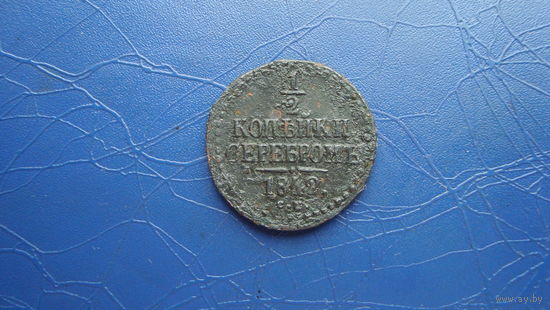 1/2 копейки 1842 см                                                                                                                 (4352)