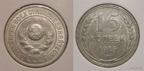 15 копеек 1925 aUNC