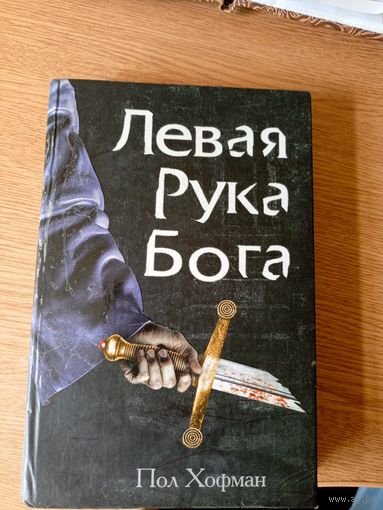 П.Хофман"Левая рука бога"\052