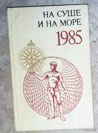 На суше и на море 1985