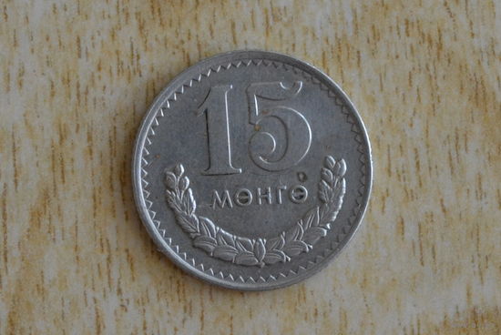 Монголия 15 мунгу 1970