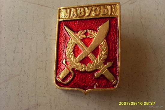 ГЕРБ "ЧАВУСЫ" БЕЛАРУСЬ  КЛЕЙМО  КЭМЗ