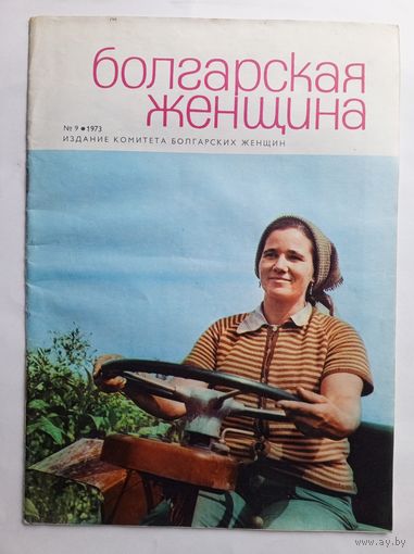 Журнал "Болгарская женщина" # 9 1973 год.
