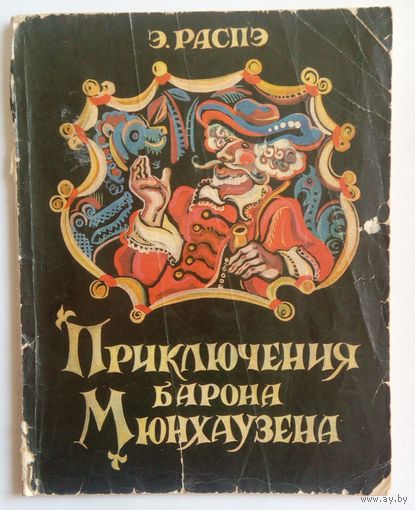 Приключения барона Мюнхаузена. Э.Распэ. Мастацкая лiтаратура. 1977. 94 стр.