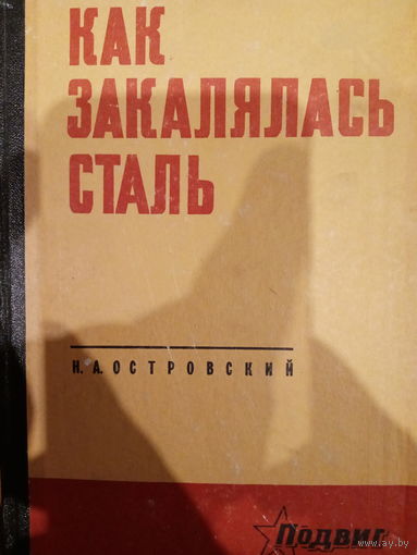 Н. А. Островский. Как закалялась сталь