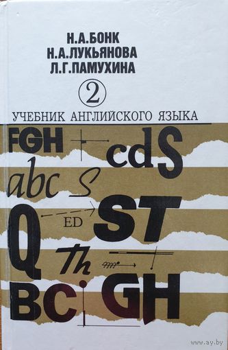 Учебник английского языка. Том Второй