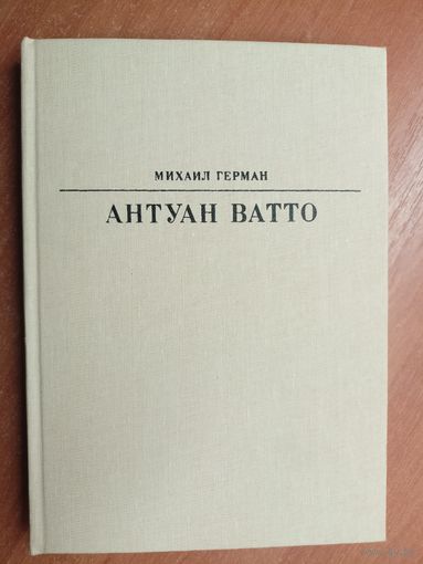 Михаил Герман "Антуан Ватто" из серии "Жизнь в искусстве"