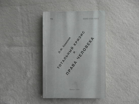 Тотальный кризис и права человека (1996 г.). Евменов Л. Ф. Тираж 250 экз. Редкая монография.