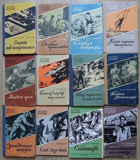 Книги из серии "Библиотечка военных приключений" (комплект 12 книг)