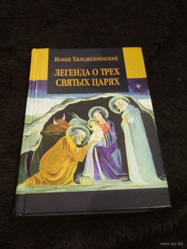 Легенда о трех святых царях
