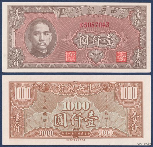 Китай, 1000 юаней 1945 г, P-294 (K, Сунь Ятсен), aUNC