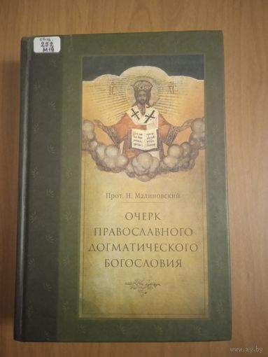 Протоиерей Николай Малиновский. Очерк православного догматического богословия. Репринт издания 1912 г.