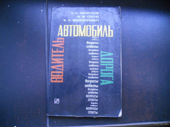 Водитель, автомобиль, дорога
