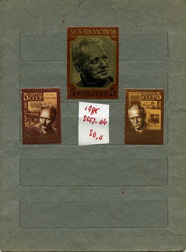 СССР, 1985, ШОЛОХОВ, серия 3м, ( на "СКАНЕ" справочно приведены номера и цены по ЗАГОРСКОМУ)