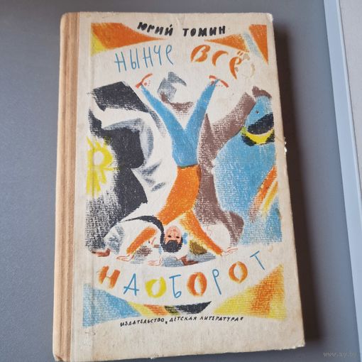 Нынче все наоборот