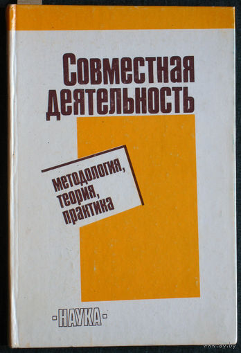 Совместная деятельность. Методология. Теория. Практика.