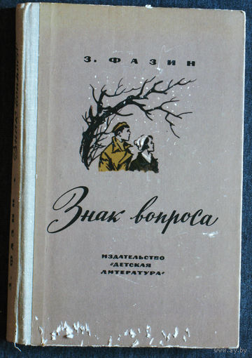 З.Фазин Знак вопроса.