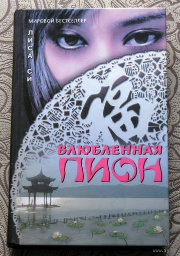Лиса Си Влюблённая Пион.