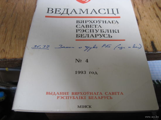Ведамасцi ВС РБ номер 4 1993 г.