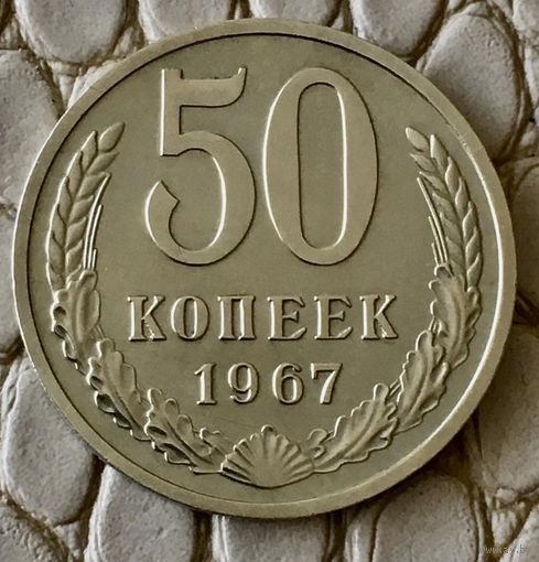 50 копеек 1967 года.