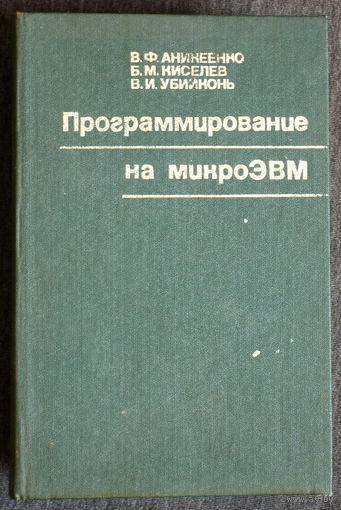 В.Ф.Аникеенко Б.М.Киселёв В.И.Убийконь Программирование на микроЭВМ
