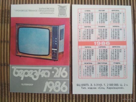 Карманный календарик. ТЦ Берёзка  .1986 год
