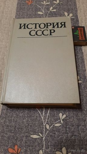 История СССР, эпоха социализма, Москва, 1983г.