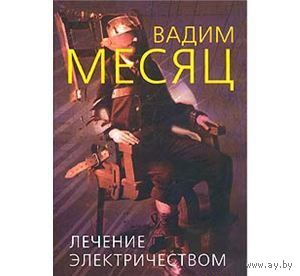 Месяц. Лечение электричеством. 320 стр.