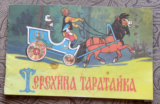 Терёхина таратайка.