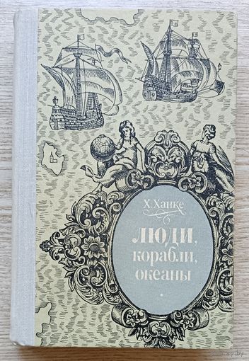 Хельмут Ханке "Люди, корабли, океаны". 6000-летняя авантюра мореплавания