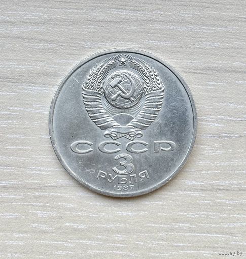 Лот с 1 рубля. Монета юбилейная СССР 3 рубля