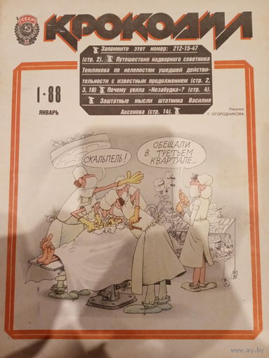 Журнал Крокодил 1 выпуск январь 1988 год
