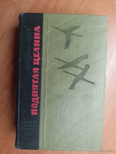 Михаил Шолохов "Поднятая целина"