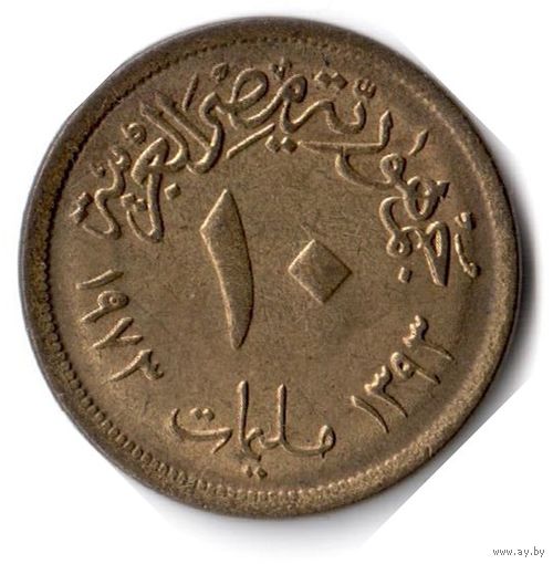 Египет. 10 миллим. 1973 г.
