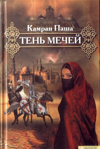 Камран Паша Тень мечей