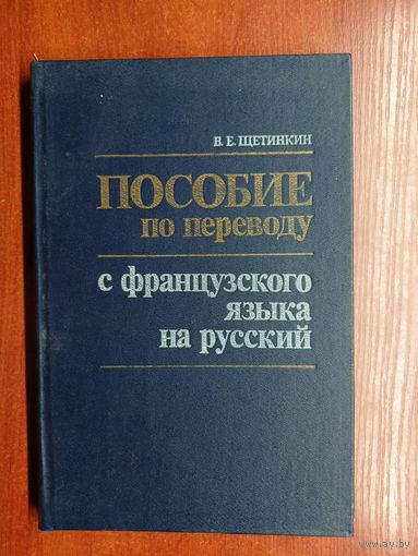 Владимир Щетинкин "Пособие по переводу с французского языка на русский"