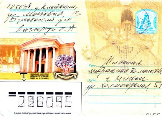 2007. Конверт, прошедший почту "Национальный академический драматический театр им.М.Горького. 75 лет. 1932-2007"