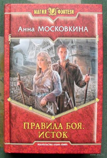 Правила боя. Исток. Анна Московкина.  Серия Магия фэнтези.