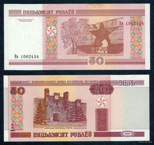 50 рублей 2000 год, серия Вв, UNC