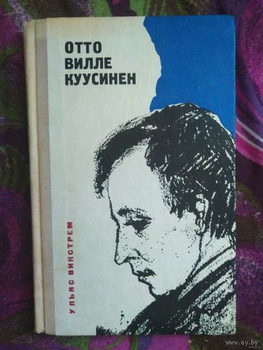 Ульяс Викстрем, Отто Вилле Куусинен, документальная повесть